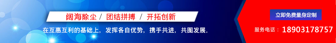 闊海除塵設備/團結拼搏/開拓創(chuàng)新，聯(lián)系電話：18903178757